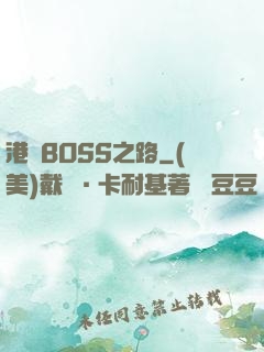 港島BOSS之路